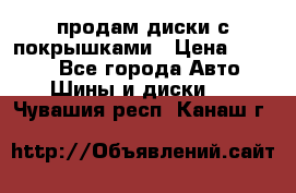 продам диски с покрышками › Цена ­ 7 000 - Все города Авто » Шины и диски   . Чувашия респ.,Канаш г.